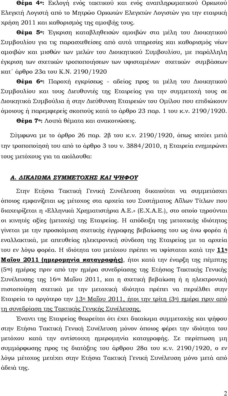 παράλληλη έγκριση των σχετικών τροποποιήσεων των υφισταµένων σχετικών συµβάσεων κατ άρθρο 23α του Κ.Ν.