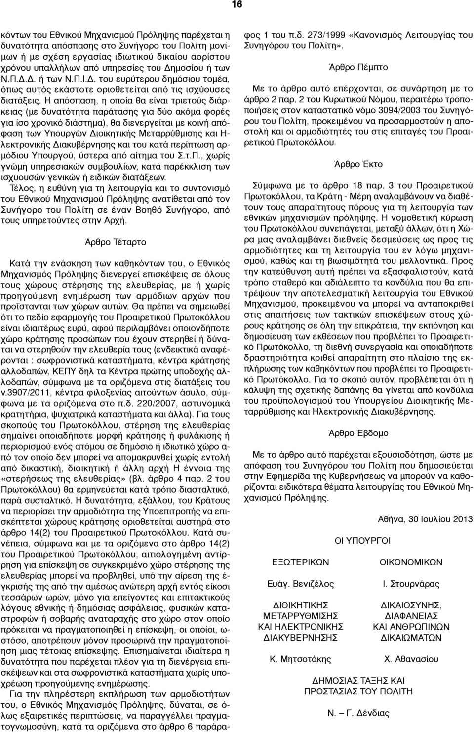 Η απόσπαση, η οποία θα είναι τριετούς διάρκειας (µε δυνατότητα παράτασης για δύο ακόµα φορές για ίσο χρονικό διάστηµα), θα διενεργείται µε κοινή απόφαση των Υπουργών Διοικητικής Μεταρρύθµισης και Η-