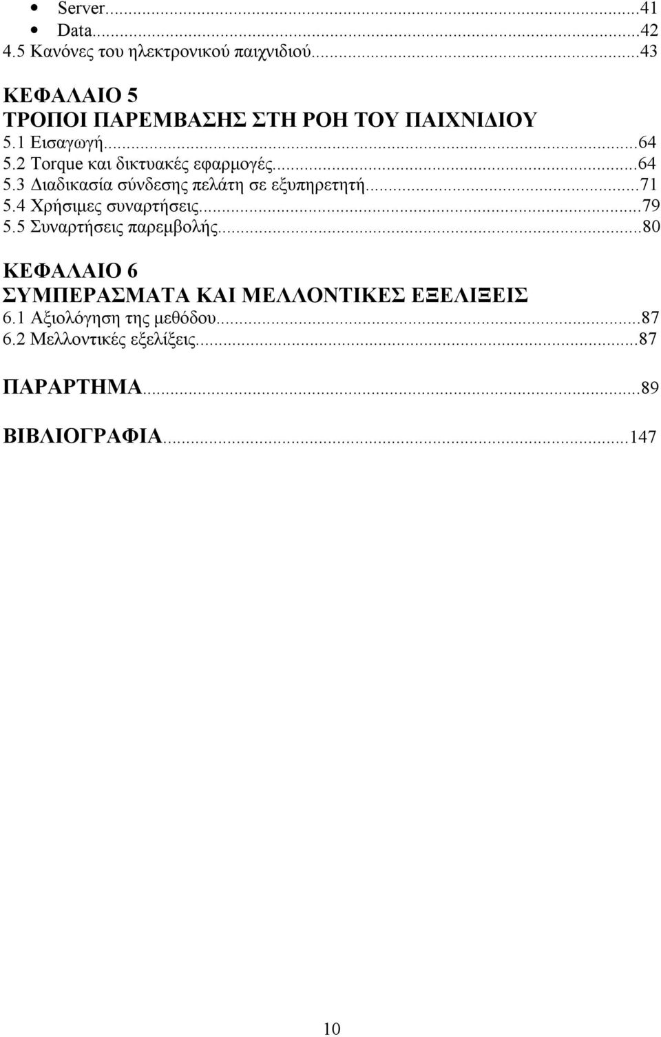 ..64 5.3 Διαδικασία σύνδεσης πελάτη σε εξυπηρετητή...71 5.4 Χρήσιμες συναρτήσεις...79 5.