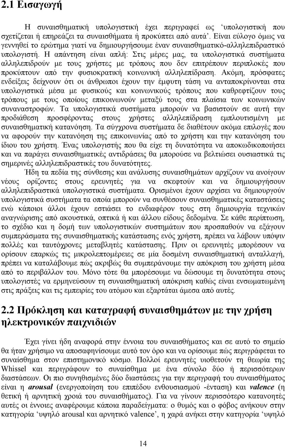 Η απάντηση είναι απλή: Στις μέρες μας, τα υπολογιστικά συστήματα αλληλεπιδρούν με τους χρήστες με τρόπους που δεν επιτρέπουν περιπλοκές που προκύπτουν από την φυσιοκρατική κοινωνική αλληλεπίδραση.