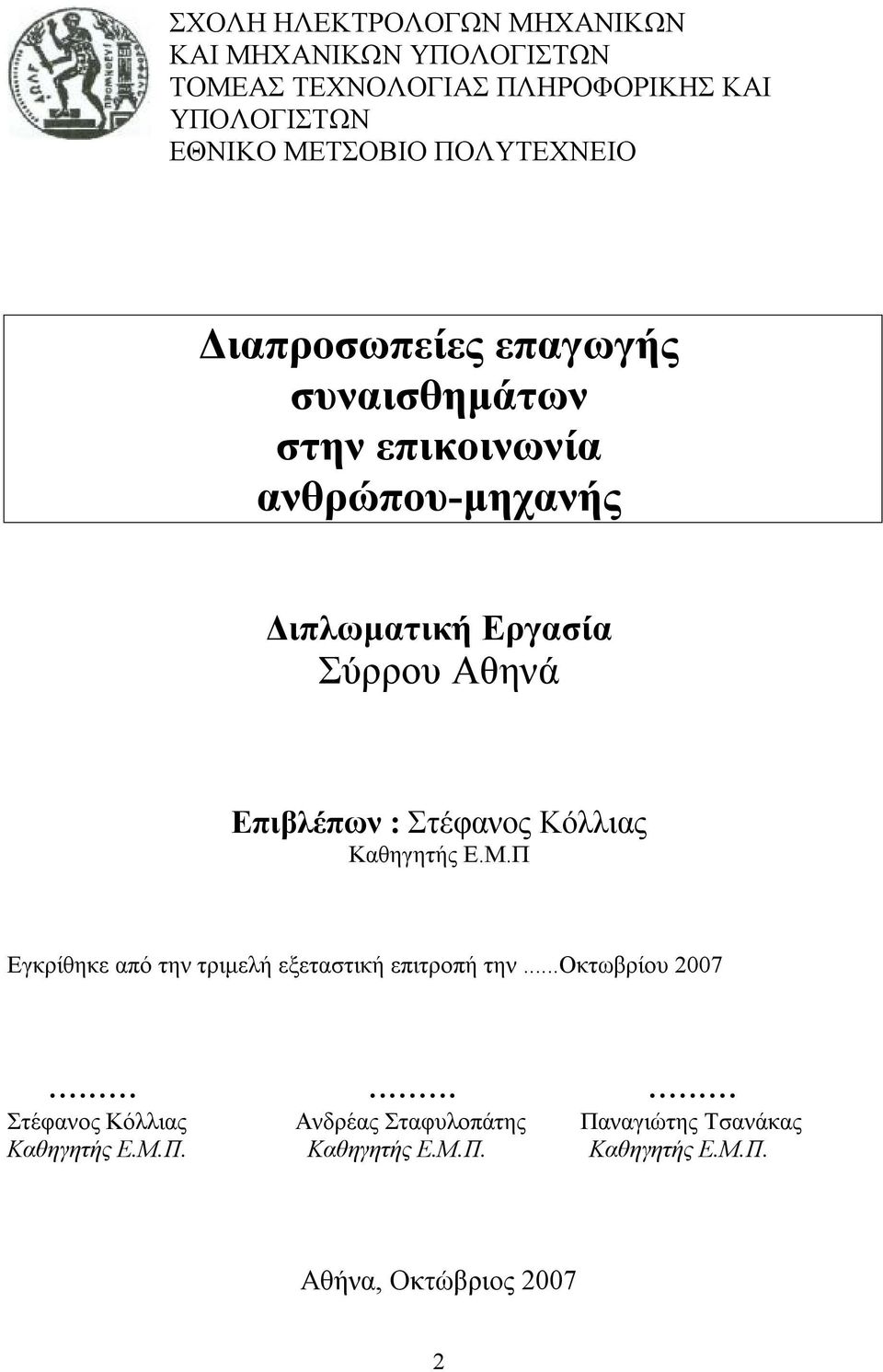 Επιβλέπων : Στέφανος Κόλλιας Καθηγητής Ε.Μ.Π Εγκρίθηκε από την τριμελή εξεταστική επιτροπή την...οκτωβρίου 2007.