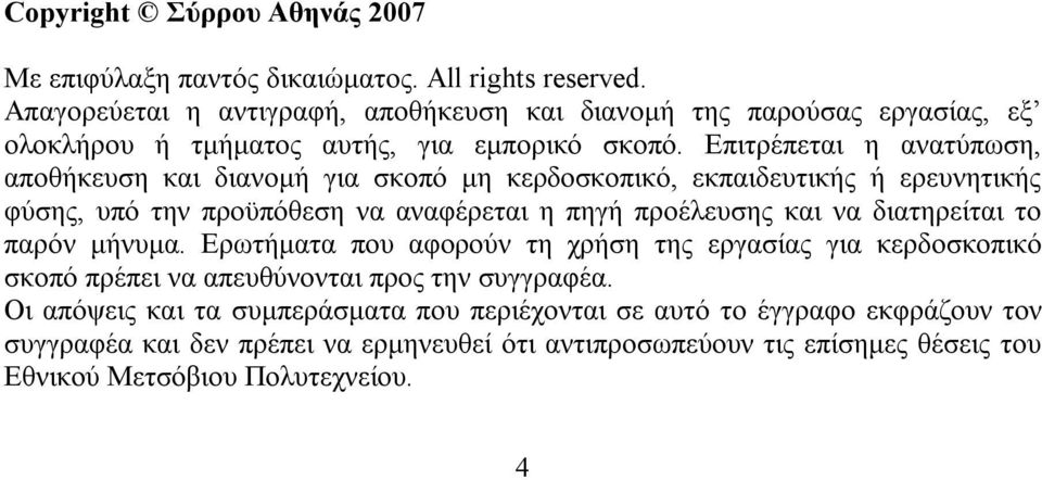 Επιτρέπεται η ανατύπωση, αποθήκευση και διανομή για σκοπό μη κερδοσκοπικό, εκπαιδευτικής ή ερευνητικής φύσης, υπό την προϋπόθεση να αναφέρεται η πηγή προέλευσης και να