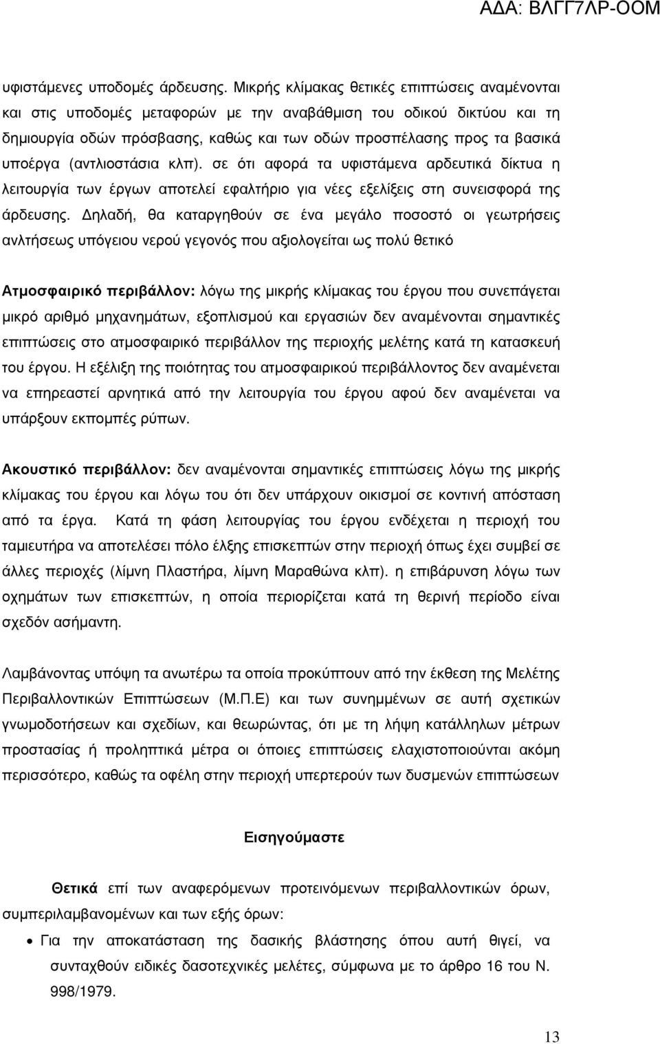 (αντλιοστάσια κλπ). σε ότι αφορά τα υφιστάµενα αρδευτικά δίκτυα η λειτουργία των έργων αποτελεί εφαλτήριο για νέες εξελίξεις στη συνεισφορά της άρδευσης.