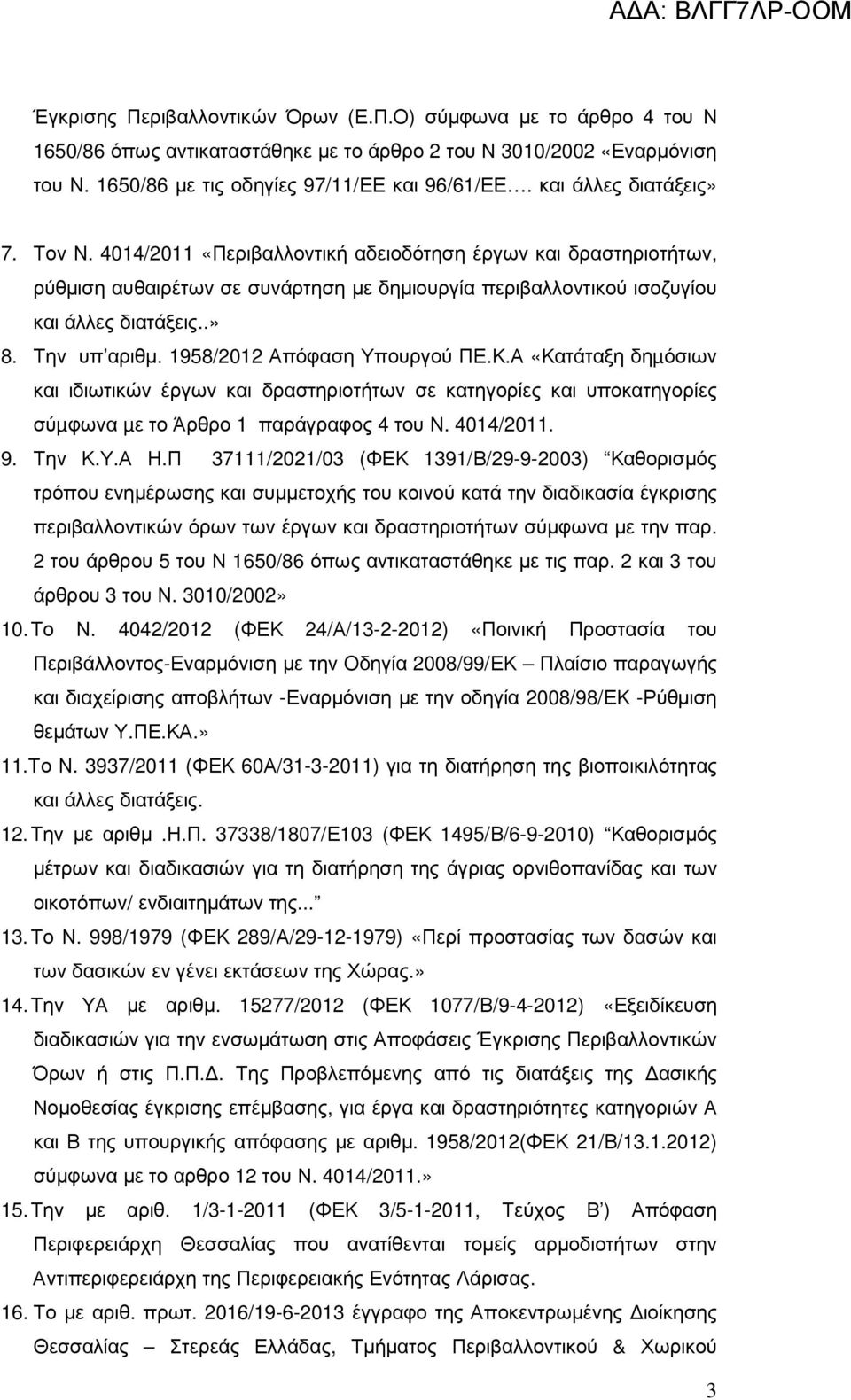 Την υπ αριθµ. 1958/2012 Απόφαση Υπουργού ΠΕ.Κ.Α «Κατάταξη δηµόσιων και ιδιωτικών έργων και δραστηριοτήτων σε κατηγορίες και υποκατηγορίες σύµφωνα µε το Άρθρο 1 παράγραφος 4 του Ν. 4014/2011. 9. Την Κ.