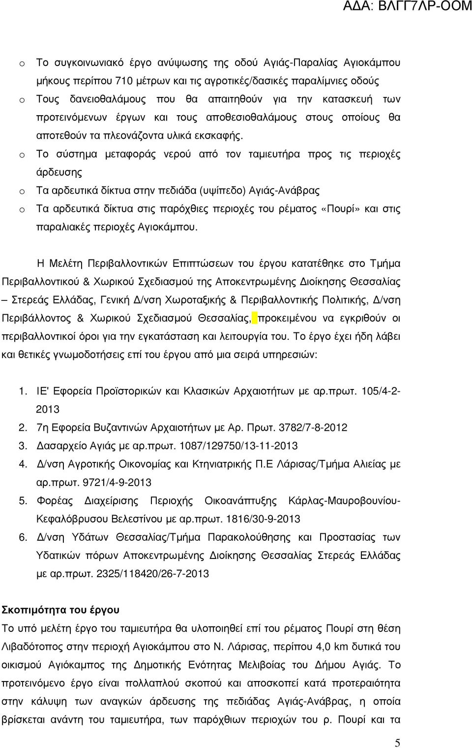 Το σύστηµα µεταφοράς νερού από τον ταµιευτήρα προς τις περιοχές άρδευσης Τα αρδευτικά δίκτυα στην πεδιάδα (υψίπεδο) Αγιάς-Ανάβρας Τα αρδευτικά δίκτυα στις παρόχθιες περιοχές του ρέµατος «Πουρί» και