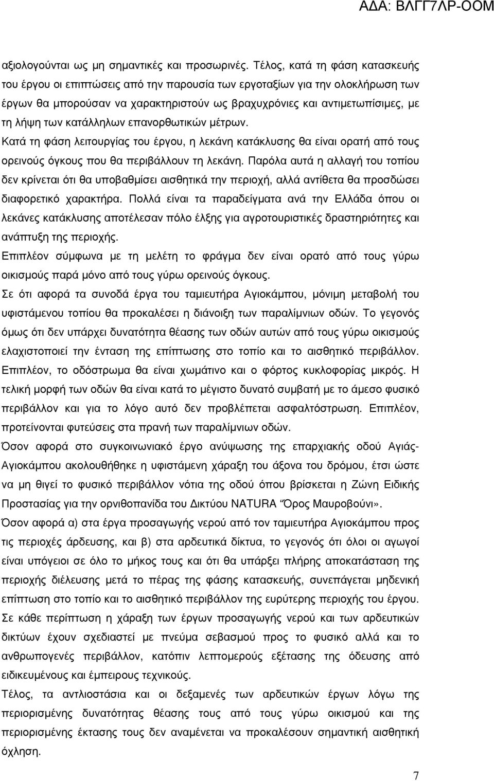 κατάλληλων επανορθωτικών µέτρων. Κατά τη φάση λειτουργίας του έργου, η λεκάνη κατάκλυσης θα είναι ορατή από τους ορεινούς όγκους που θα περιβάλλουν τη λεκάνη.