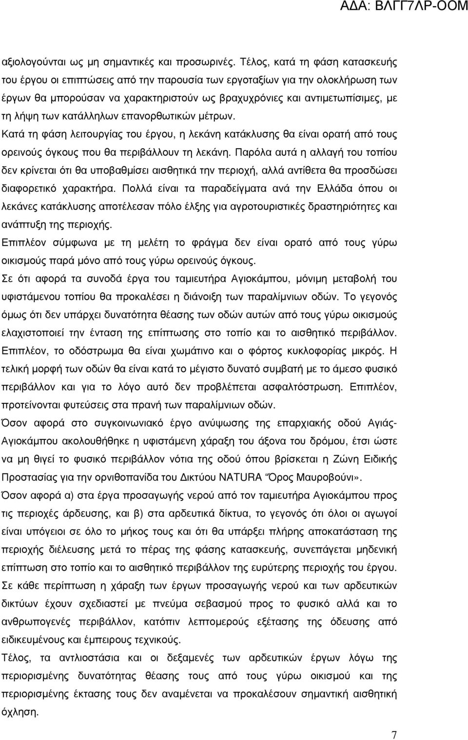 κατάλληλων επανορθωτικών µέτρων. Κατά τη φάση λειτουργίας του έργου, η λεκάνη κατάκλυσης θα είναι ορατή από τους ορεινούς όγκους που θα περιβάλλουν τη λεκάνη.