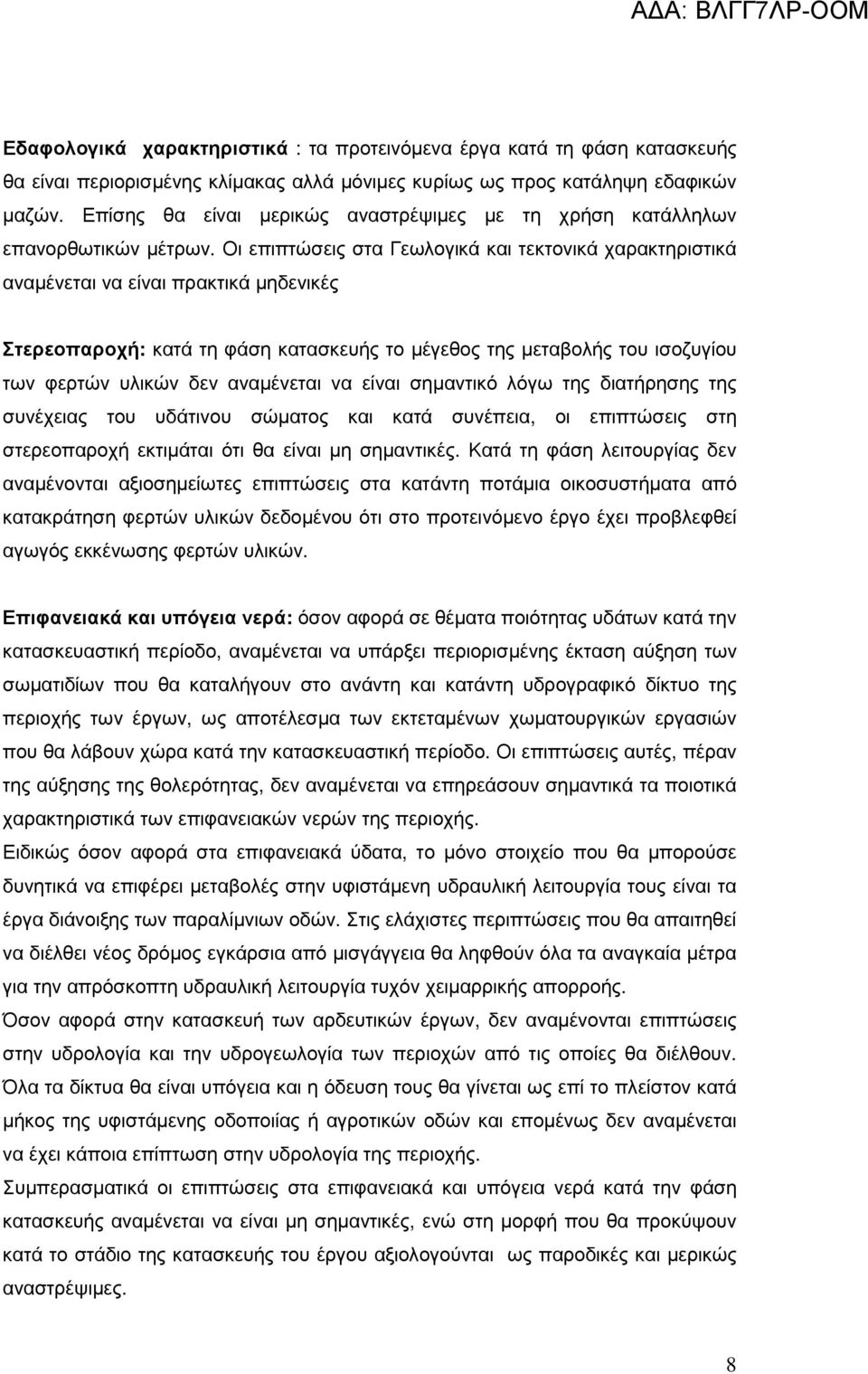 Οι επιπτώσεις στα Γεωλογικά και τεκτονικά χαρακτηριστικά αναµένεται να είναι πρακτικά µηδενικές Στερεοπαροχή: κατά τη φάση κατασκευής το µέγεθος της µεταβολής του ισοζυγίου των φερτών υλικών δεν