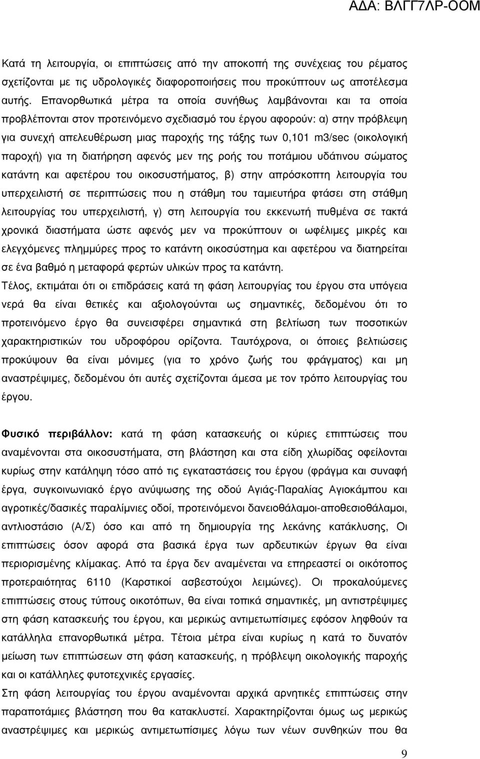 m3/sec (οικολογική παροχή) για τη διατήρηση αφενός µεν της ροής του ποτάµιου υδάτινου σώµατος κατάντη και αφετέρου του οικοσυστήµατος, β) στην απρόσκοπτη λειτουργία του υπερχειλιστή σε περιπτώσεις