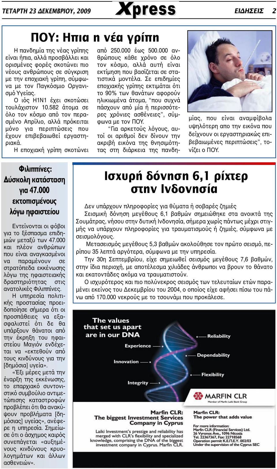Η εποχιακή γρίπη σκοτώνει από 250.000 έως 500.000 ανθρώπους κάθε χρόνο σε όλο τον κόσµο, αλλά αυτή είναι εκτίµηση που βασίζεται σε στατιστικά µοντέλα.