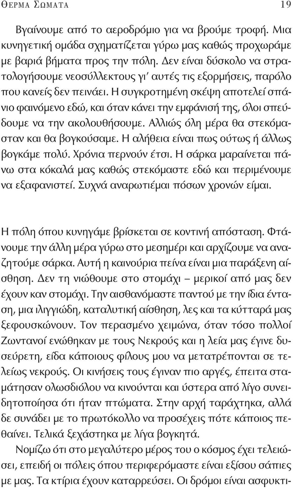 Η συγκροτημένη σκέψη αποτελεί σπάνιο φαινόμενο εδώ, και όταν κάνει την εμφάνισή της, όλοι σπεύδουμε να την ακολουθήσουμε. Αλλιώς όλη μέρα θα στεκόμασταν και θα βογκούσαμε.