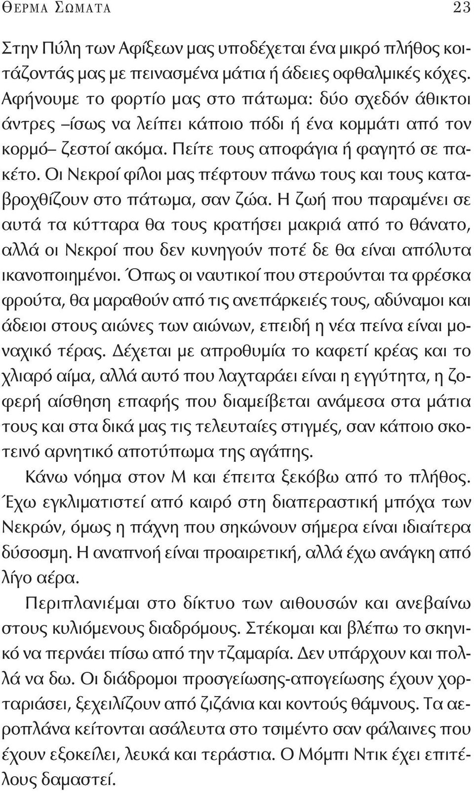 Οι Νεκροί φίλοι μας πέφτουν πάνω τους και τους καταβροχθίζουν στο πάτωμα, σαν ζώα.