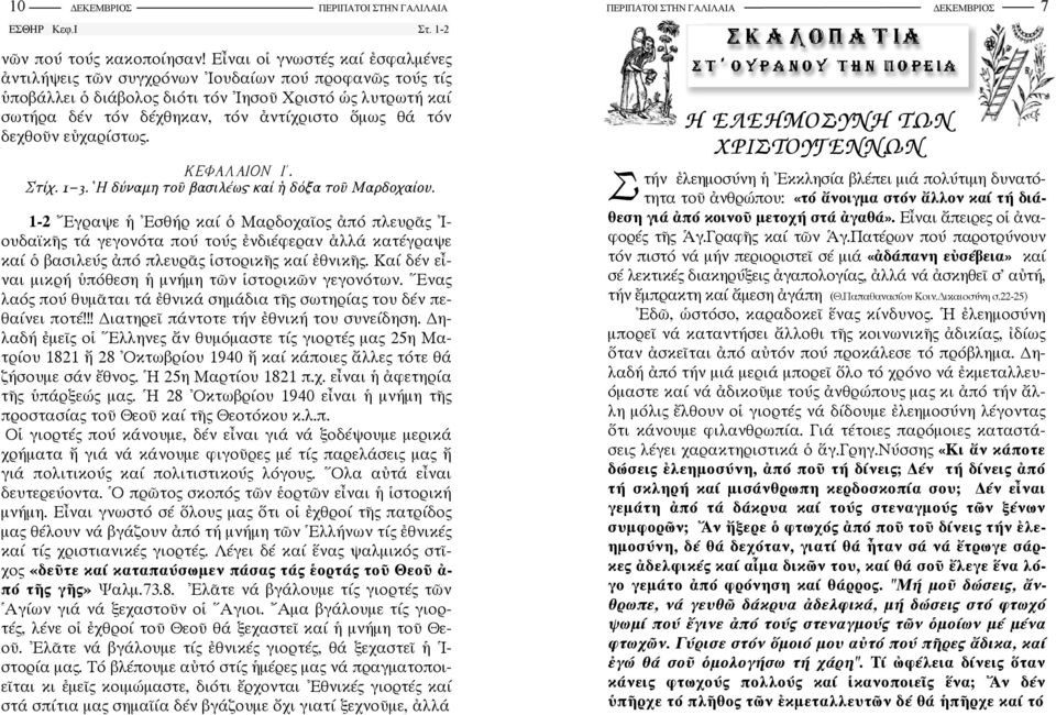 δεχθοῦν εὐχαρίστως. ΚΕΦΑΛΑΙΟΝ Ι. Στίχ. 1-3. Η δύναµη τοῦ βασιλέως καί ἡ δόξα τοῦ Μαρδοχαίου.