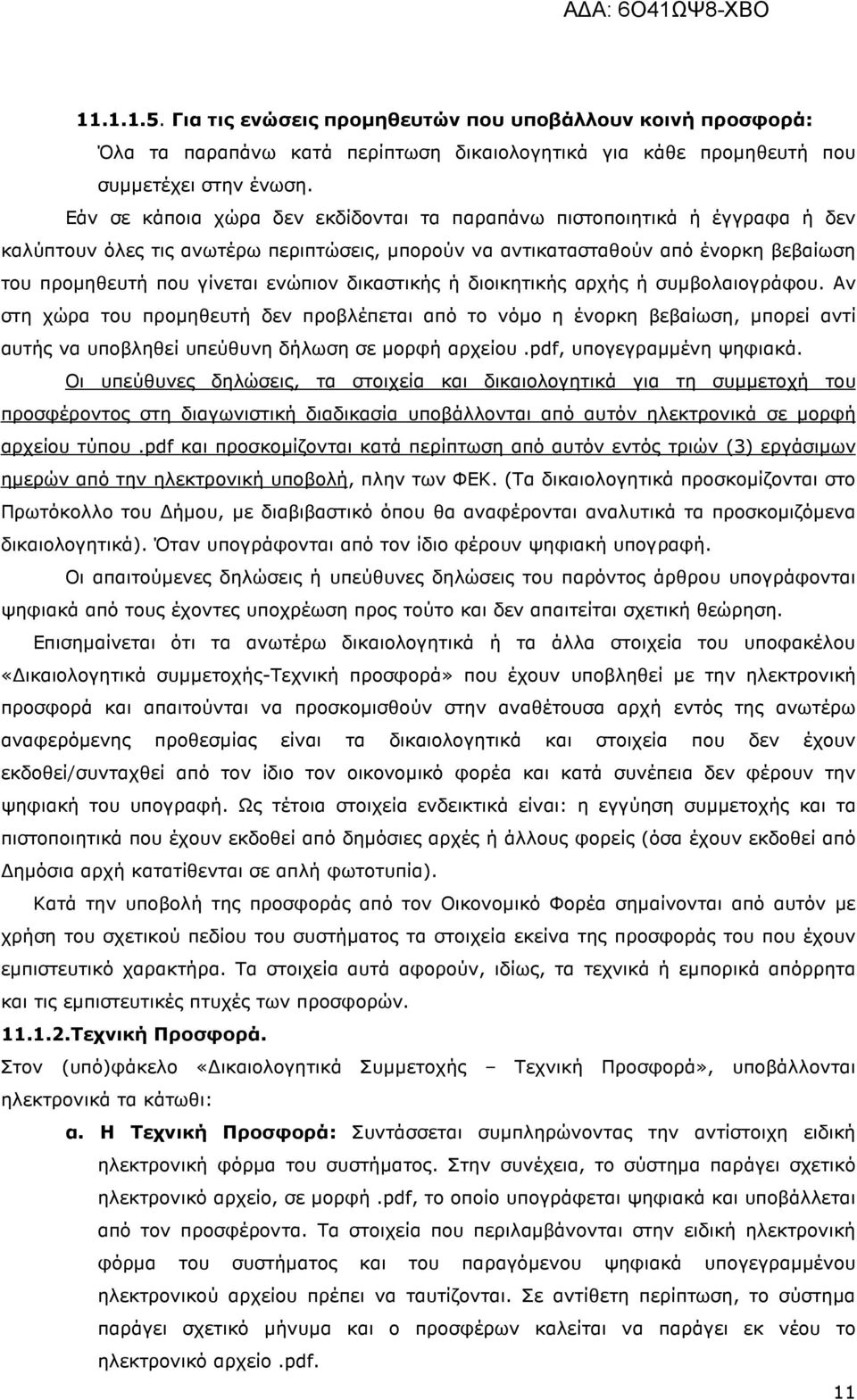 δικαστικής ή διοικητικής αρχής ή συµβολαιογράφου. Αν στη χώρα του προµηθευτή δεν προβλέπεται από το νόµο η ένορκη βεβαίωση, µπορεί αντί αυτής να υποβληθεί υπεύθυνη δήλωση σε µορφή αρχείου.