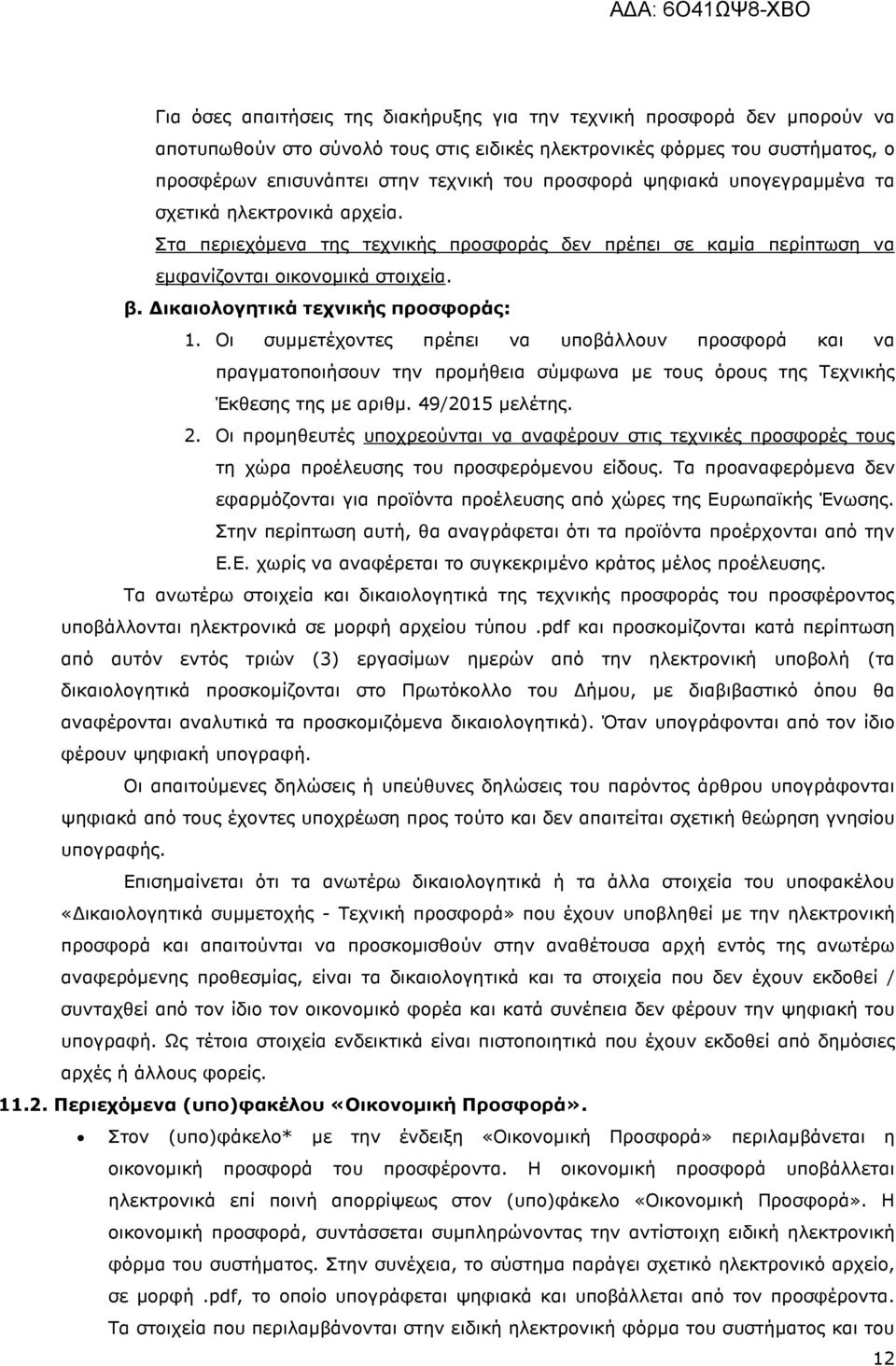 ικαιολογητικά τεχνικής προσφοράς: 1. Οι συµµετέχοντες πρέπει να υποβάλλουν προσφορά και να πραγµατοποιήσουν την προµήθεια σύµφωνα µε τους όρους της Τεχνικής Έκθεσης της µε αριθµ. 49/2015 µελέτης. 2.