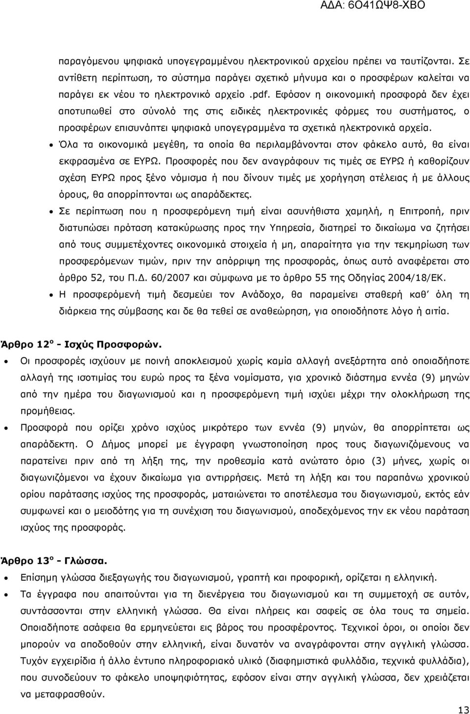 Εφόσον η οικονοµική προσφορά δεν έχει αποτυπωθεί στο σύνολό της στις ειδικές ηλεκτρονικές φόρµες του συστήµατος, ο προσφέρων επισυνάπτει ψηφιακά υπογεγραµµένα τα σχετικά ηλεκτρονικά αρχεία.