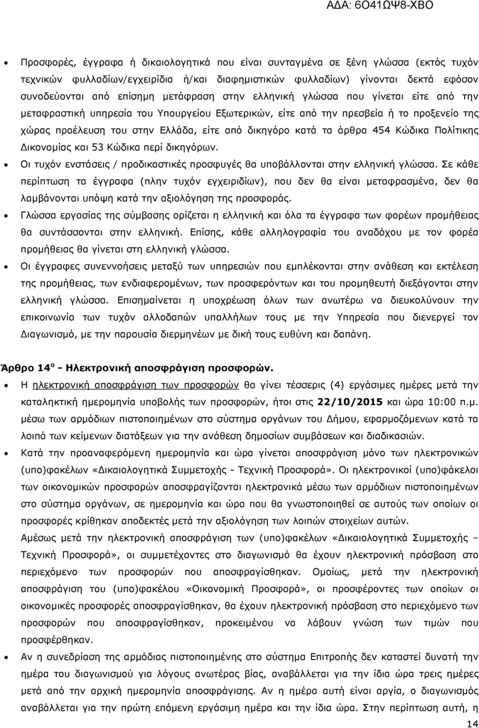 κατά τα άρθρα 454 Κώδικα Πολίτικης ικονοµίας και 53 Κώδικα περί δικηγόρων. Οι τυχόν ενστάσεις / προδικαστικές προσφυγές θα υποβάλλονται στην ελληνική γλώσσα.