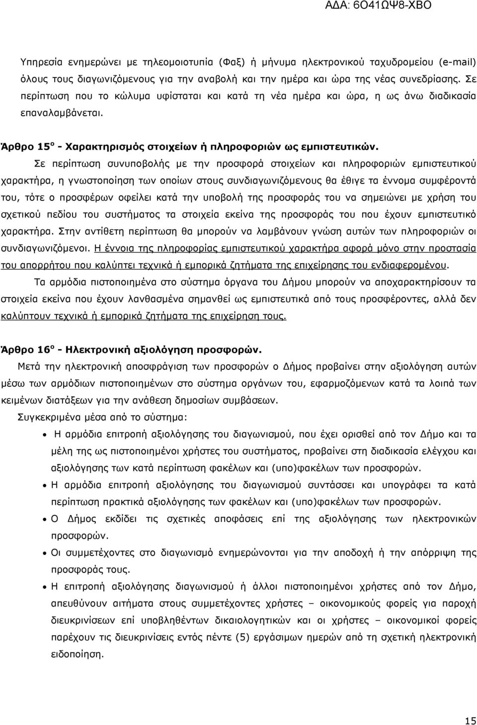 Σε περίπτωση συνυποβολής µε την προσφορά στοιχείων και πληροφοριών εµπιστευτικού χαρακτήρα, η γνωστοποίηση των οποίων στους συνδιαγωνιζόµενους θα έθιγε τα έννοµα συµφέροντά του, τότε ο προσφέρων