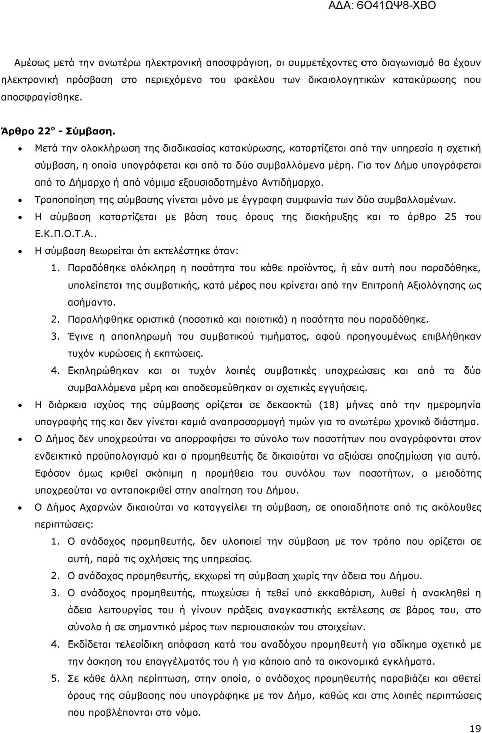 Για τον ήµο υπογράφεται από το ήµαρχο ή από νόµιµα εξουσιοδοτηµένο Αντιδήµαρχο. Τροποποίηση της σύµβασης γίνεται µόνο µε έγγραφη συµφωνία των δύο συµβαλλοµένων.