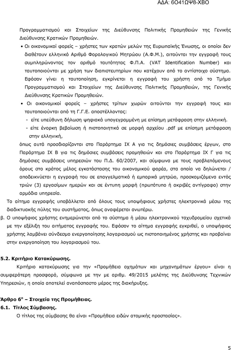 Π.Α. (VAT Ιdentification Number) και ταυτοποιούνται µε χρήση των διαπιστευτηρίων που κατέχουν από το αντίστοιχο σύστηµα.