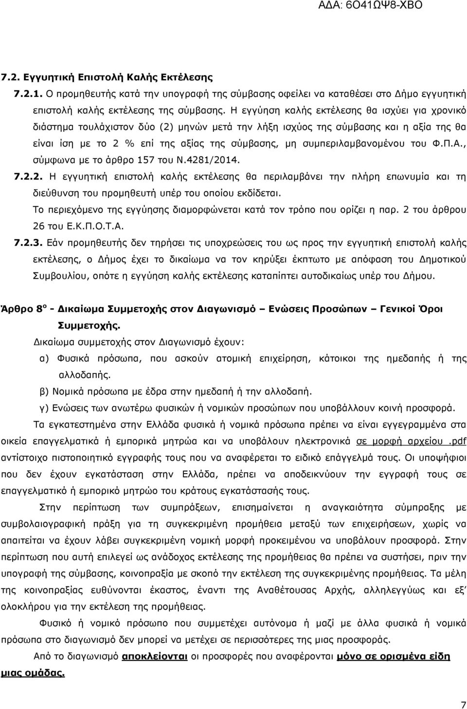 συµπεριλαµβανοµένου του Φ.Π.Α., σύµφωνα µε το άρθρο 157 του Ν.4281/2014. 7.2.2. Η εγγυητική επιστολή καλής εκτέλεσης θα περιλαµβάνει την πλήρη επωνυµία και τη διεύθυνση του προµηθευτή υπέρ του οποίου εκδίδεται.