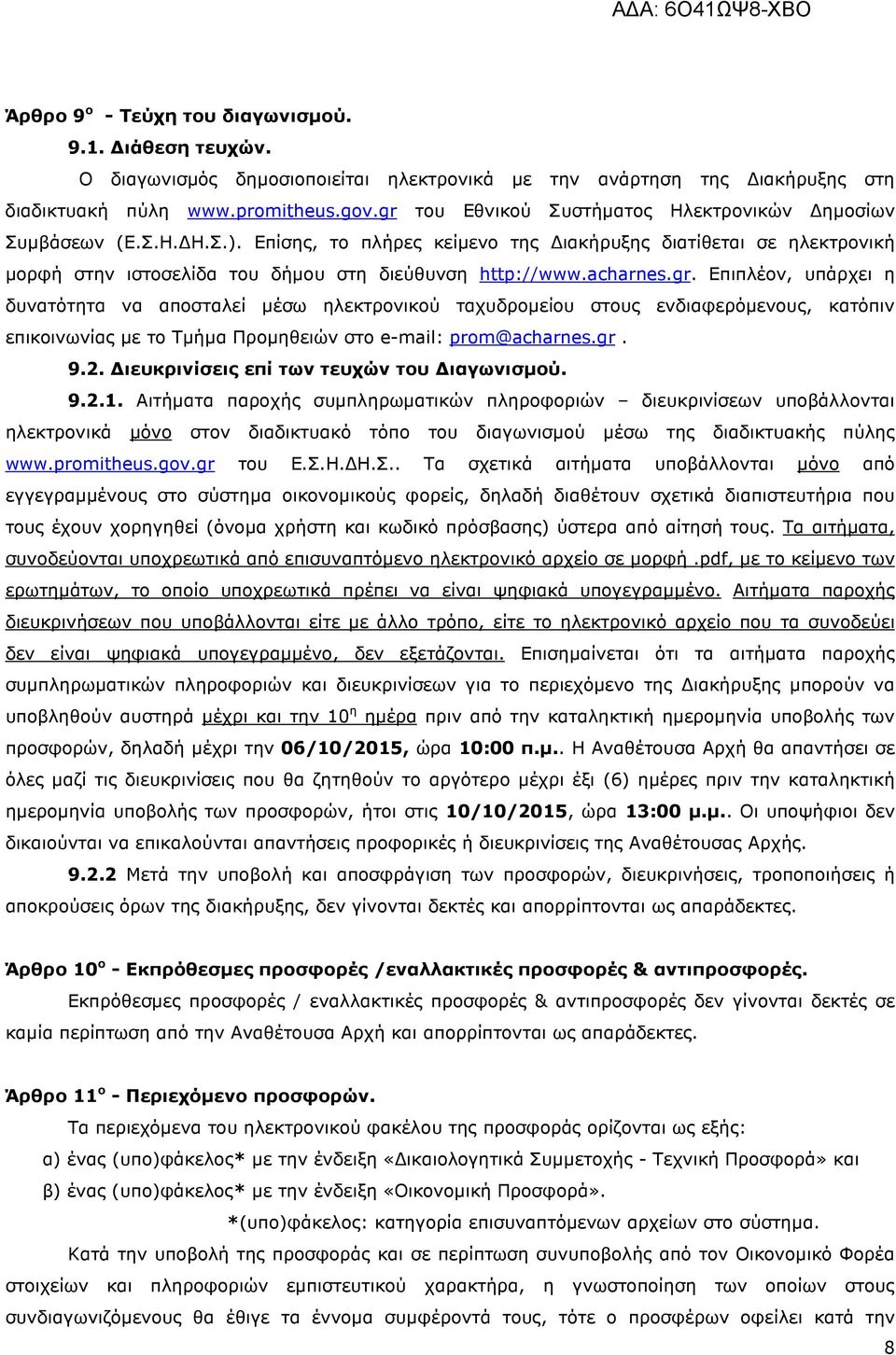 acharnes.gr. Επιπλέον, υπάρχει η δυνατότητα να αποσταλεί µέσω ηλεκτρονικού ταχυδροµείου στους ενδιαφερόµενους, κατόπιν επικοινωνίας µε το Τµήµα Προµηθειών στο e-mail: prom@acharnes.gr. 9.2.