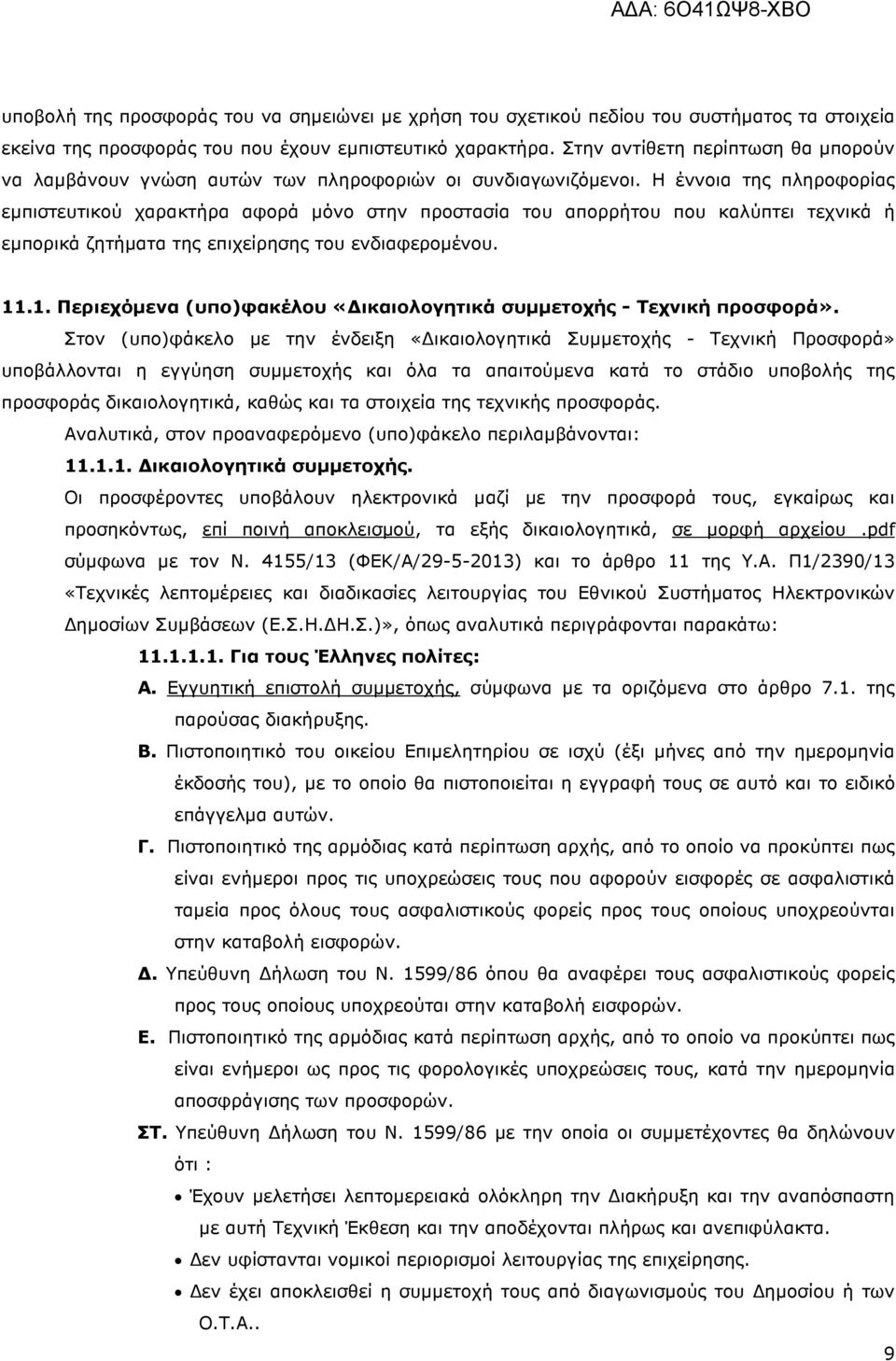 Η έννοια της πληροφορίας εµπιστευτικού χαρακτήρα αφορά µόνο στην προστασία του απορρήτου που καλύπτει τεχνικά ή εµπορικά ζητήµατα της επιχείρησης του ενδιαφεροµένου. 11