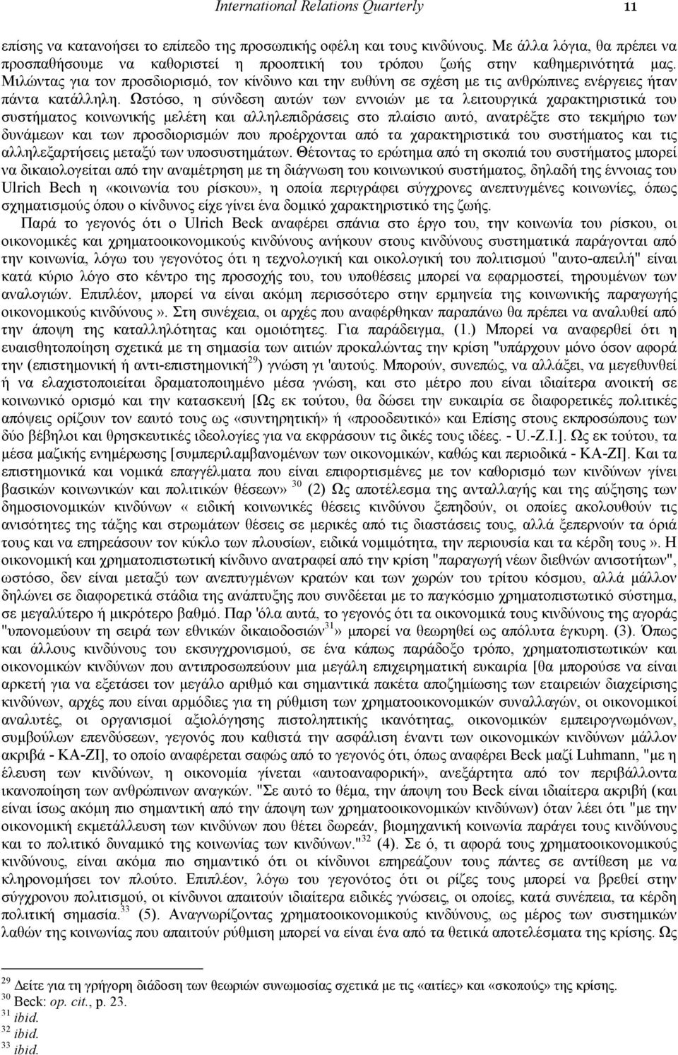 Μιλώντας για τον προσδιορισµό, τον κίνδυνο και την ευθύνη σε σχέση µε τις ανθρώπινες ενέργειες ήταν πάντα κατάλληλη.