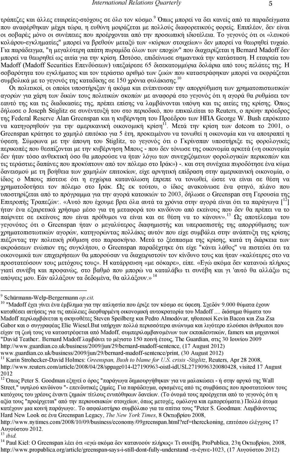 Επιπλέον, δεν είναι οι σοβαρές µόνο οι συνέπειες που προέρχονται από την προσωπική ιδιοτέλεια.