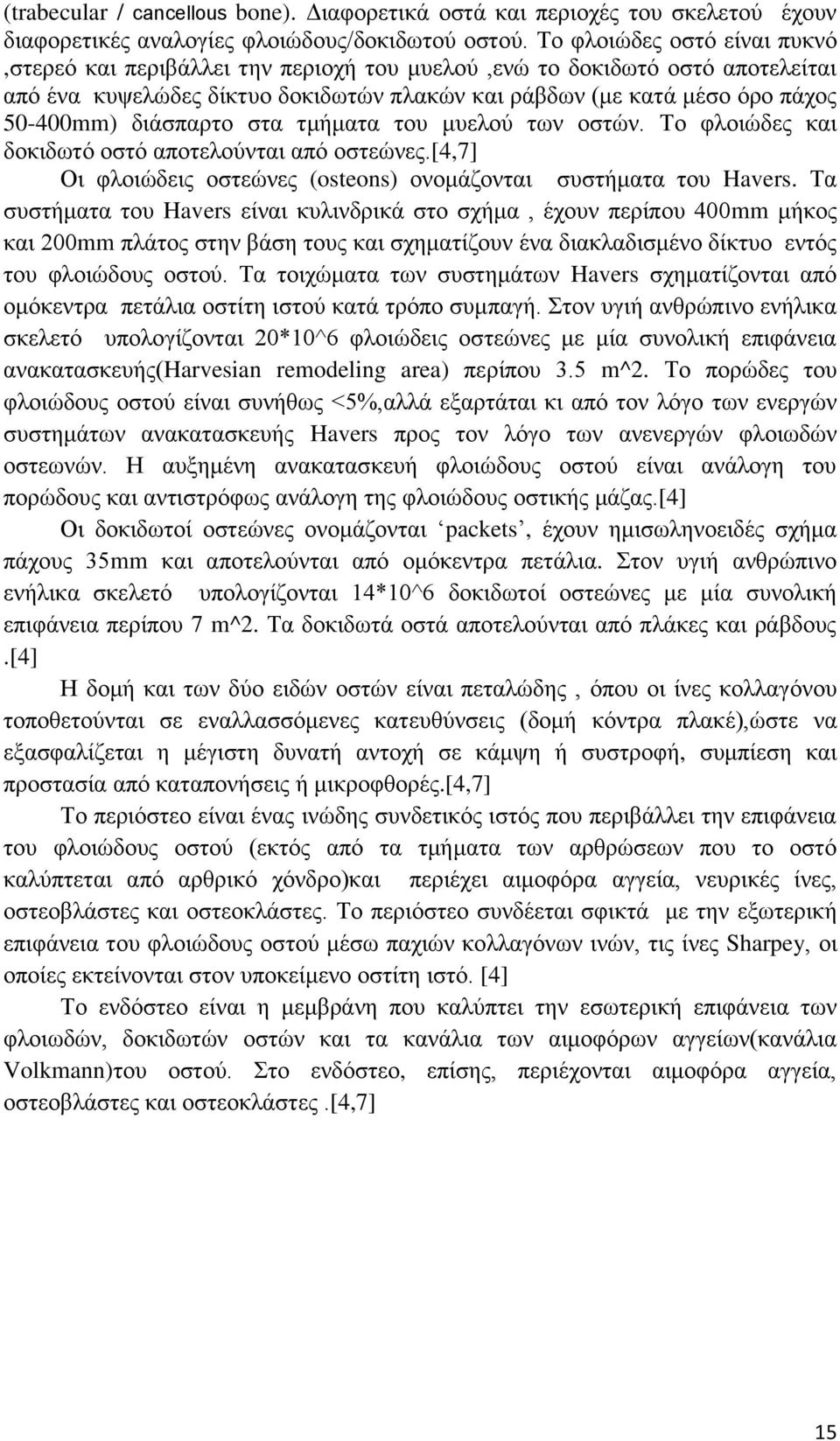 διάσπαρτο στα τμήματα του μυελού των οστών. Το φλοιώδες και δοκιδωτό οστό αποτελούνται από οστεώνες.[4,7] Οι φλοιώδεις οστεώνες (osteons) ονομάζονται συστήματα του Havers.