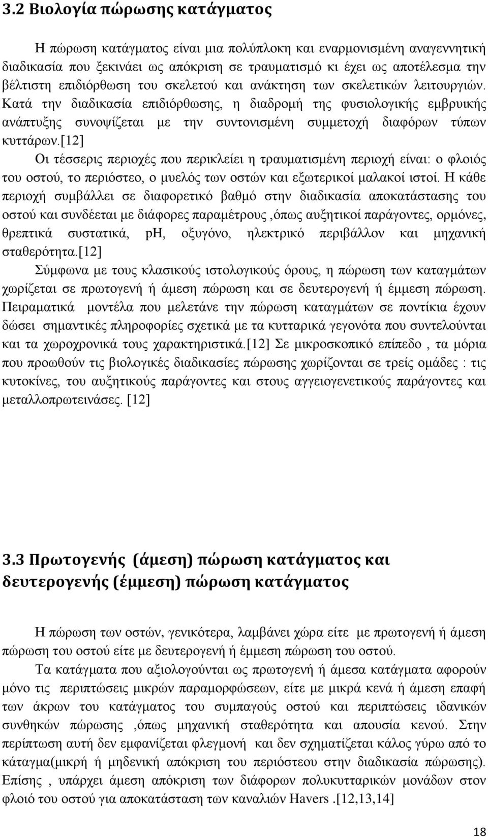 Κατά την διαδικασία επιδιόρθωσης, η διαδρομή της φυσιολογικής εμβρυικής ανάπτυξης συνοψίζεται με την συντονισμένη συμμετοχή διαφόρων τύπων κυττάρων.