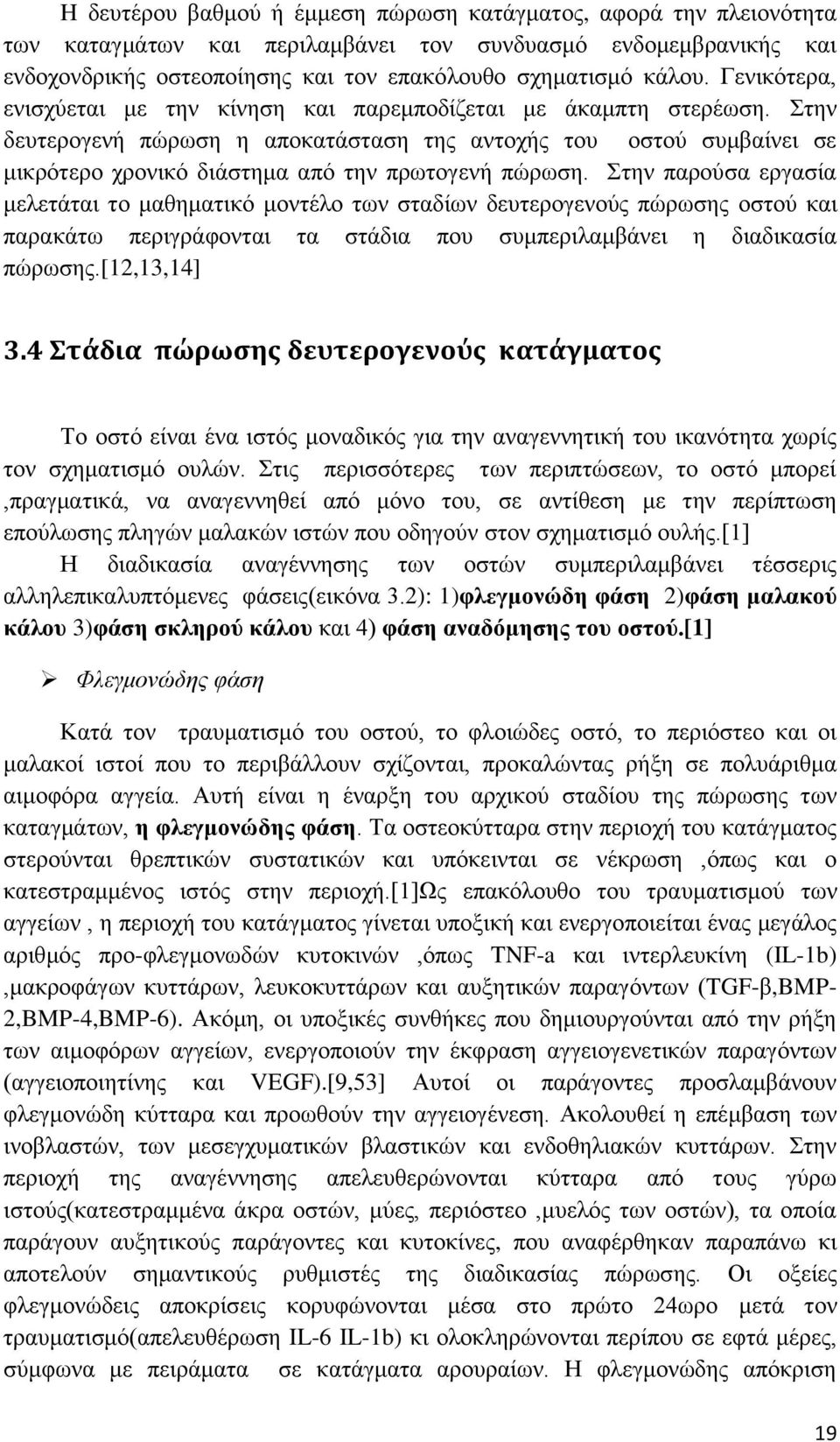 Στην δευτερογενή πώρωση η αποκατάσταση της αντοχής του οστού συμβαίνει σε μικρότερο χρονικό διάστημα από την πρωτογενή πώρωση.
