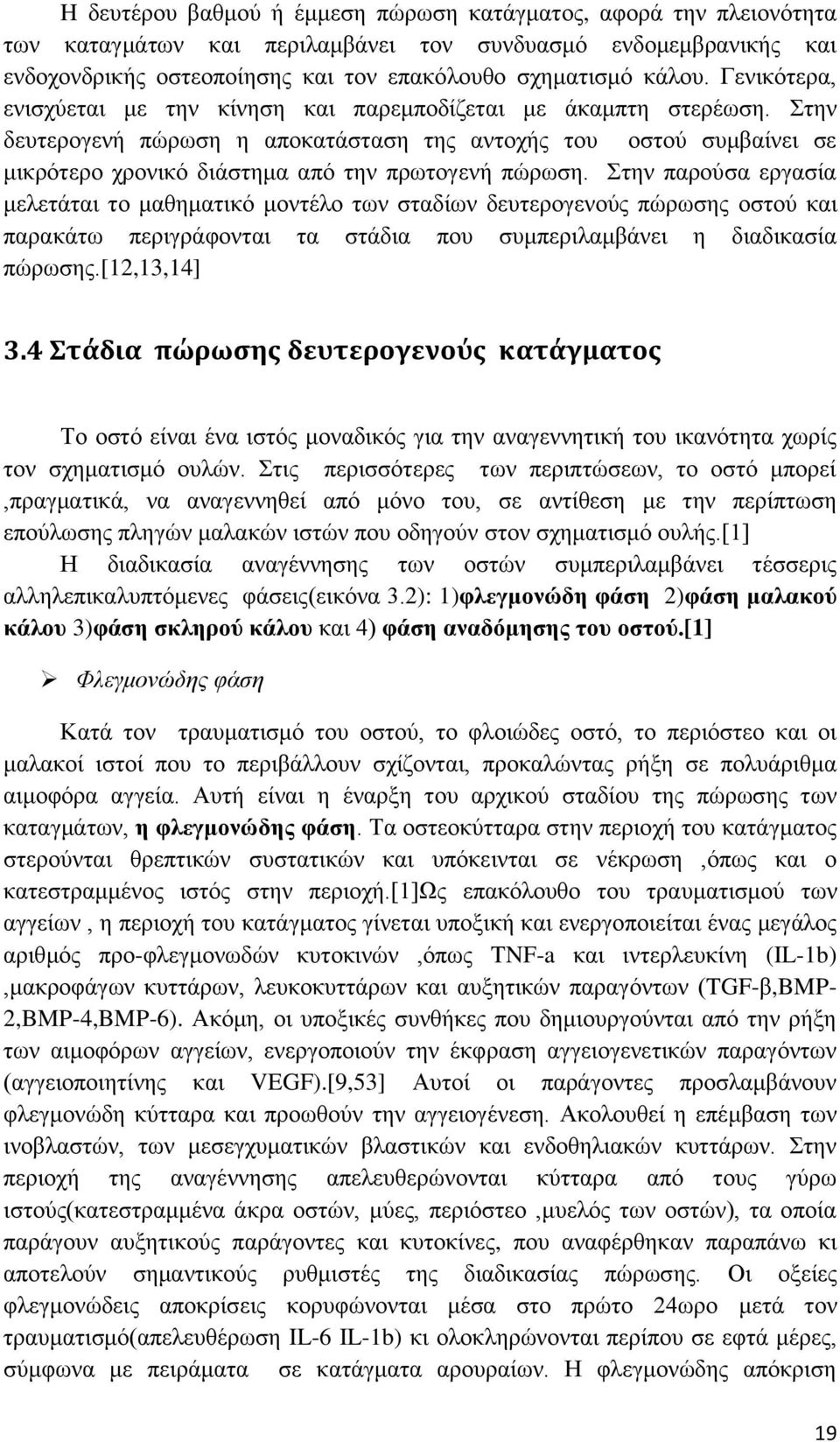 Στην δευτερογενή πώρωση η αποκατάσταση της αντοχής του οστού συμβαίνει σε μικρότερο χρονικό διάστημα από την πρωτογενή πώρωση.