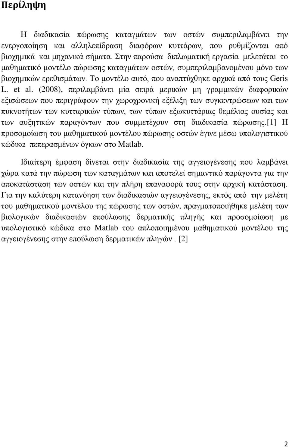 Το μοντέλο αυτό, που αναπτύχθηκε αρχικά από τους Geris L. et al.