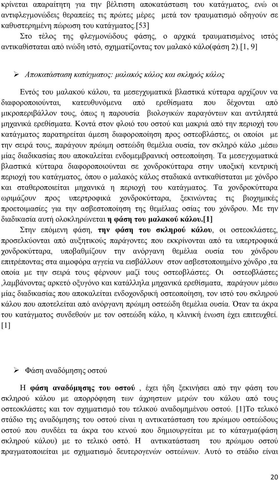 [1, 9] Αποκατάσταση κατάγματος: μαλακός κάλος και σκληρός κάλος Εντός του μαλακού κάλου, τα μεσεγχυματικά βλαστικά κύτταρα αρχίζουν να διαφοροποιούνται, κατευθυνόμενα από ερεθίσματα που δέχονται από