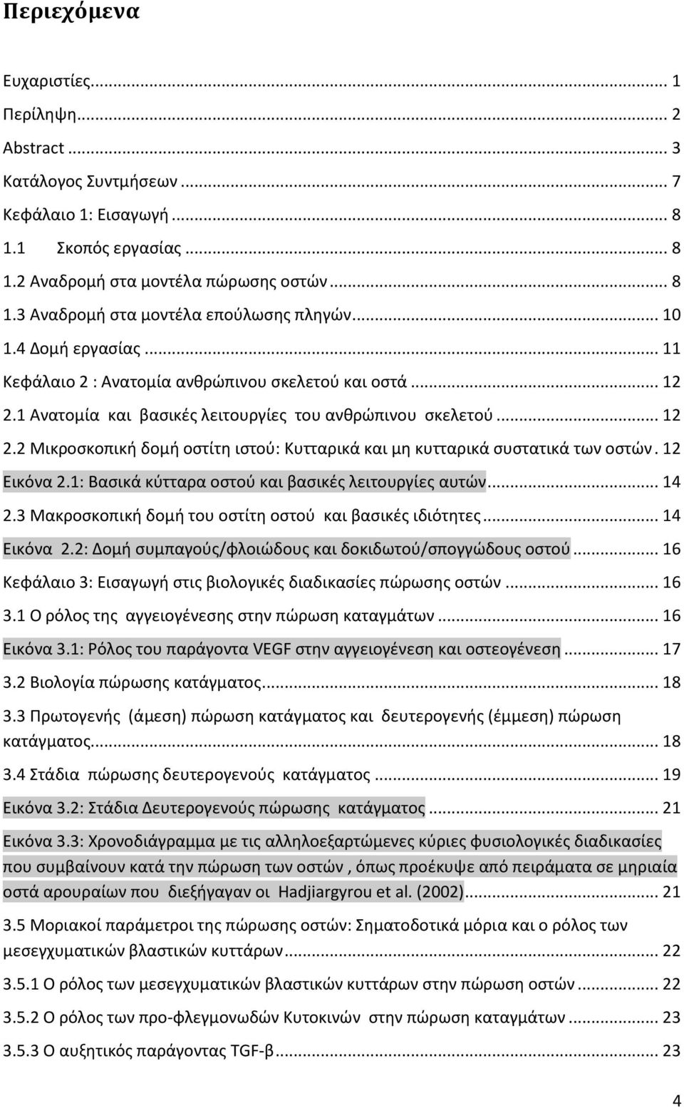 12 Εικόνα 2.1: Βασικά κύτταρα οστού και βασικές λειτουργίες αυτών... 14 2.3 Μακροσκοπική δομή του οστίτη οστού και βασικές ιδιότητες... 14 Εικόνα 2.