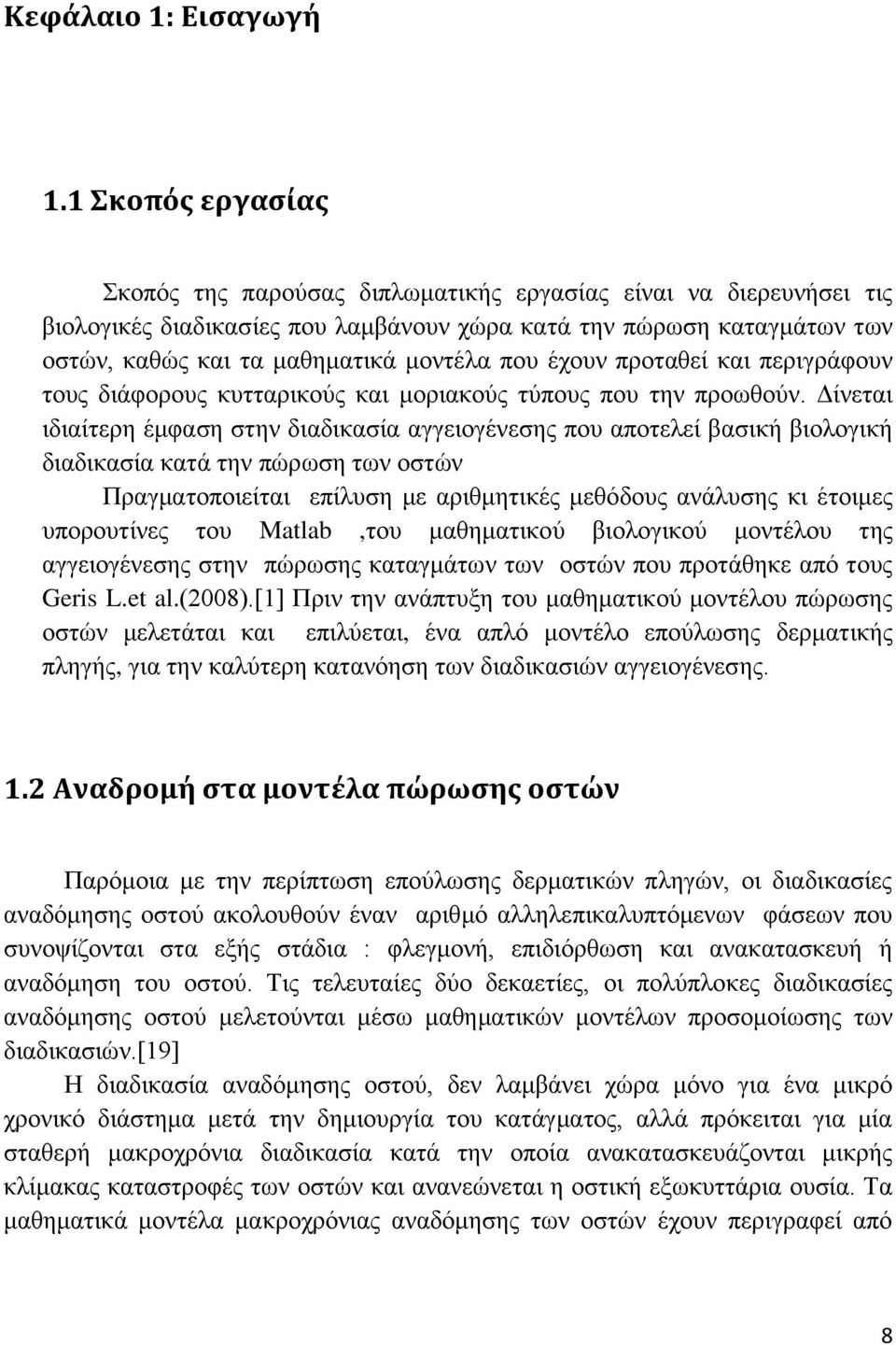 που έχουν προταθεί και περιγράφουν τους διάφορους κυτταρικούς και μοριακούς τύπους που την προωθούν.