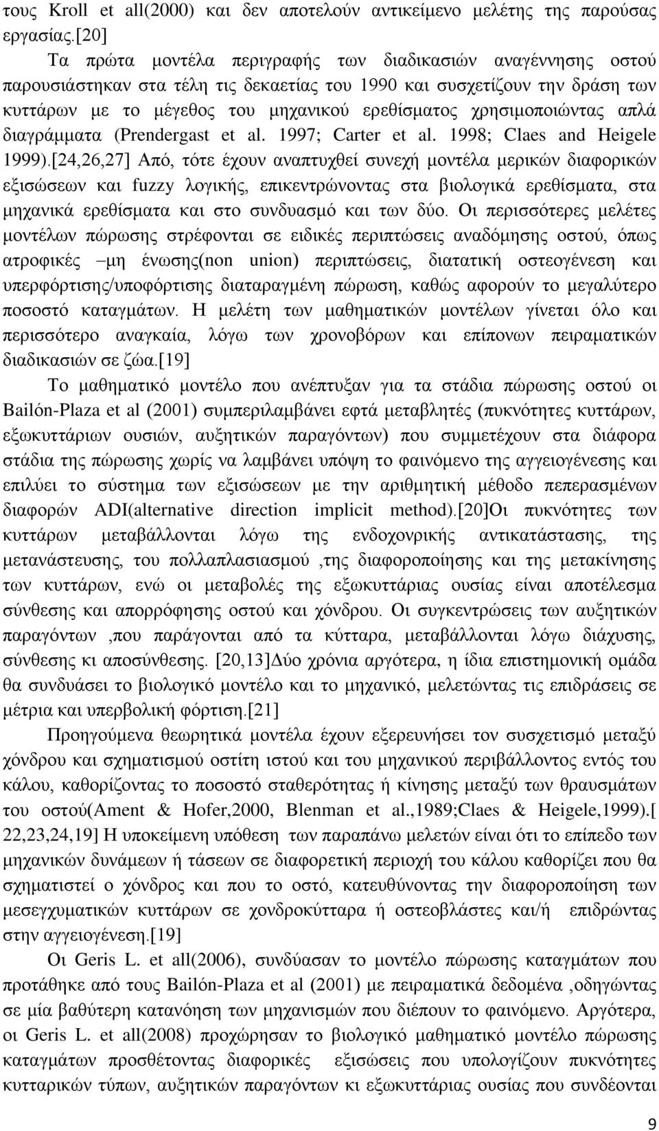 χρησιμοποιώντας απλά διαγράμματα (Prendergast et al. 1997; Carter et al. 1998; Claes and Heigele 1999).