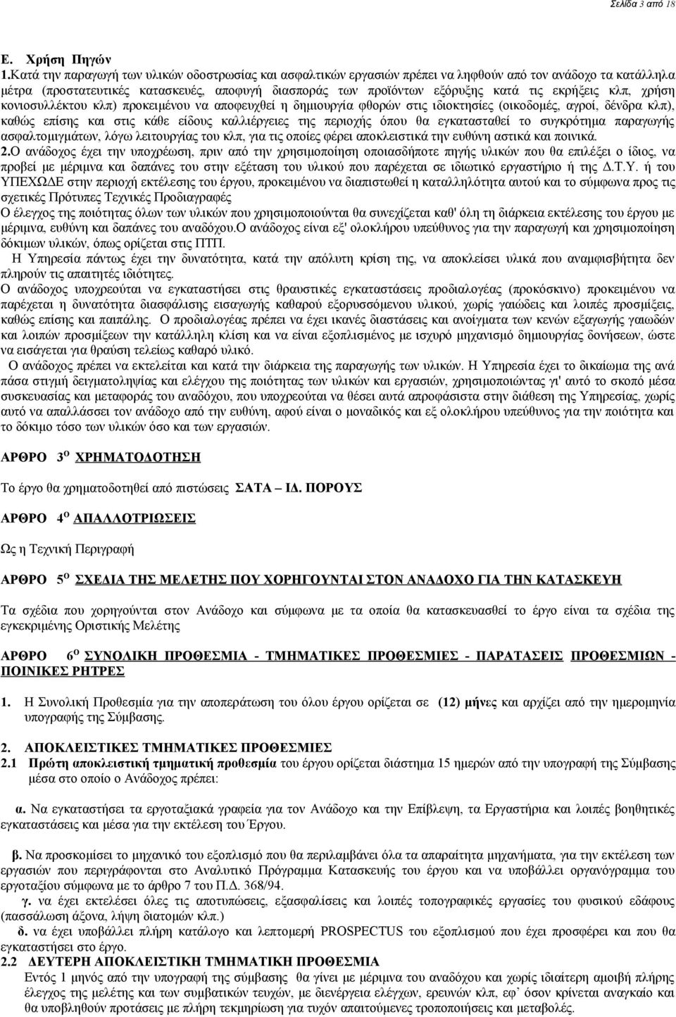 εκρήξεις κλπ, χρήση κονιοσυλλέκτου κλπ) προκειμένου να αποφευχθεί η δημιουργία φθορών στις ιδιοκτησίες (οικοδομές, αγροί, δένδρα κλπ), καθώς επίσης και στις κάθε είδους καλλιέργειες της περιοχής όπου