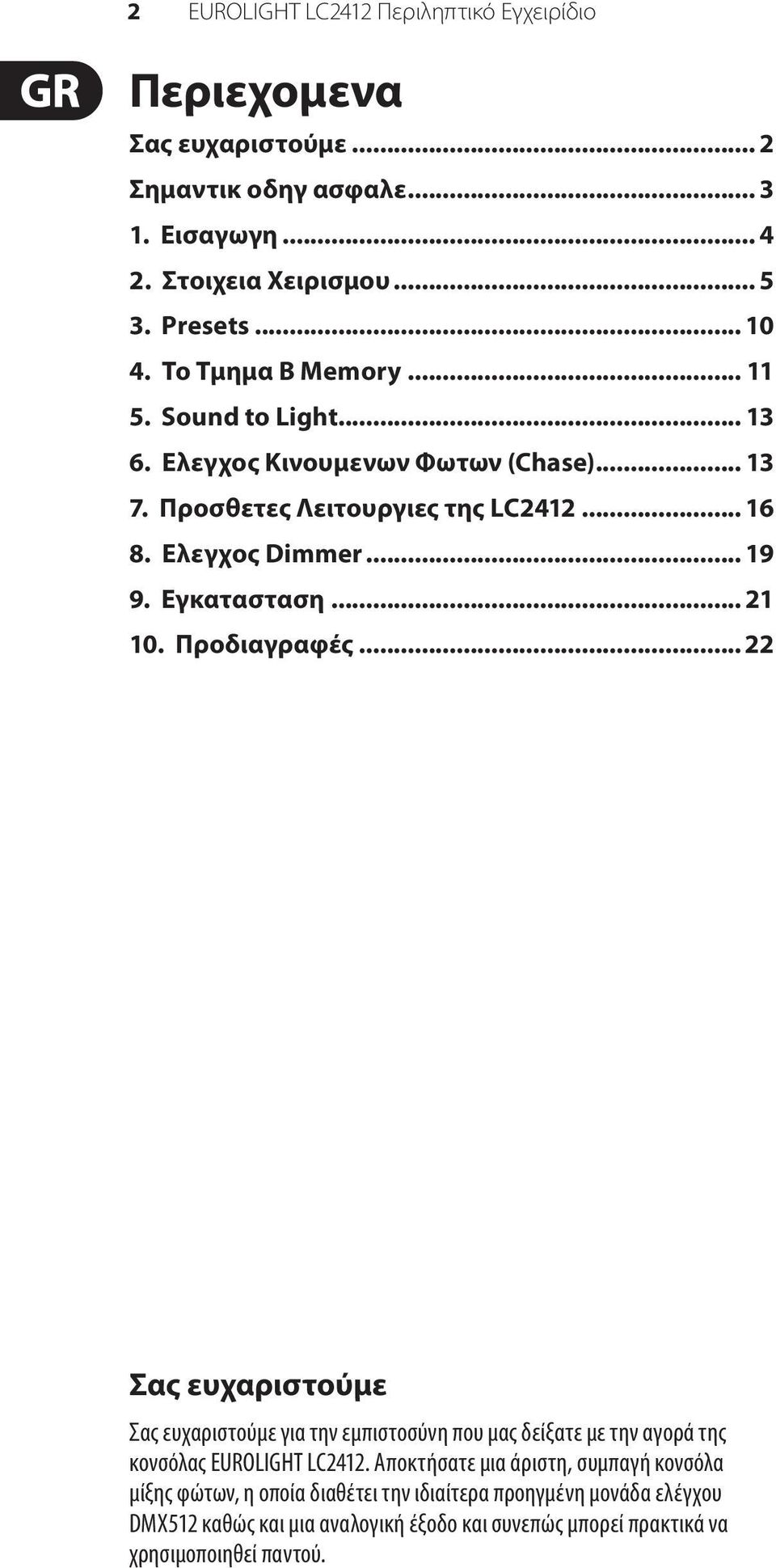 Εγκατασταση... 21 10. Προδιαγραφές... 22 Σας ευχαριστούμε Σας ευχαριστούμε για την εμπιστοσύνη που μας δείξατε με την αγορά της κονσόλας EUROLIGHT LC2412.