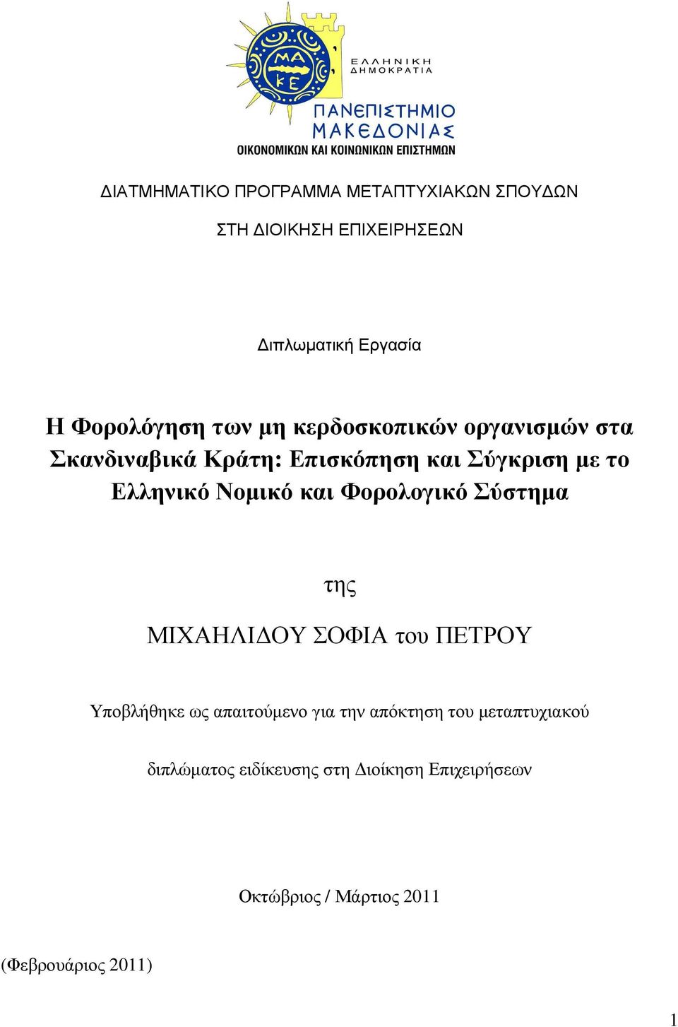 και Φορολογικό Σύστηµα της ΜΙΧΑΗΛΙ ΟΥ ΣΟΦΙΑ του ΠΕΤΡΟΥ Υποβλήθηκε ως απαιτούµενο για την απόκτηση του