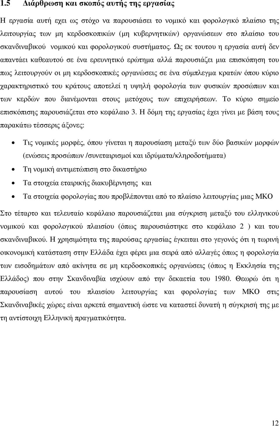 Ως εκ τουτου η εργασία αυτή δεν απαντάει καθεαυτού σε ένα ερευνητικό ερώτηµα αλλά παρουσιάζει µια επισκόπηση του πως λειτουργούν οι µη κερδοσκοπικές οργανώσεις σε ένα σύµπλεγµα κρατών όπου κύριο