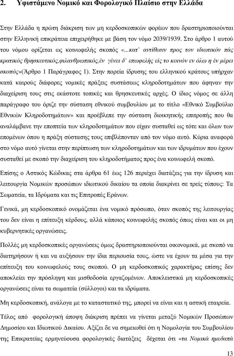 ..κατ` αντίθεσιν προς τον ιδιωτικόν πάς κρατικός θρησκευτικός,φιλανθρωπικός,έν γένει δ` επωφελής είς το κοινόν εν όλω η έν µέρει σκοπός»(άρθρο 1 Παράγραφος 1).