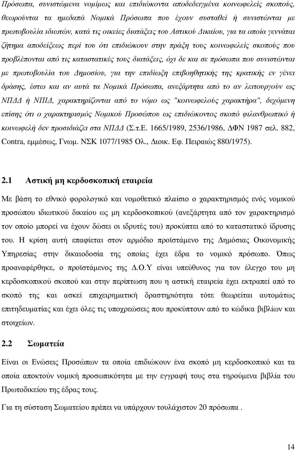 πρόσωπα που συνιστώνται µε πρωτοβουλία του ηµοσίου, για την επιδίωξη επιβοηθητικής της κρατικής εν γένει δράσης, έστω και αν αυτά τα Νοµικά Πρόσωπα, ανεξάρτητα από το αν λειτουργούν ως ΝΠ ή ΝΠΙ,