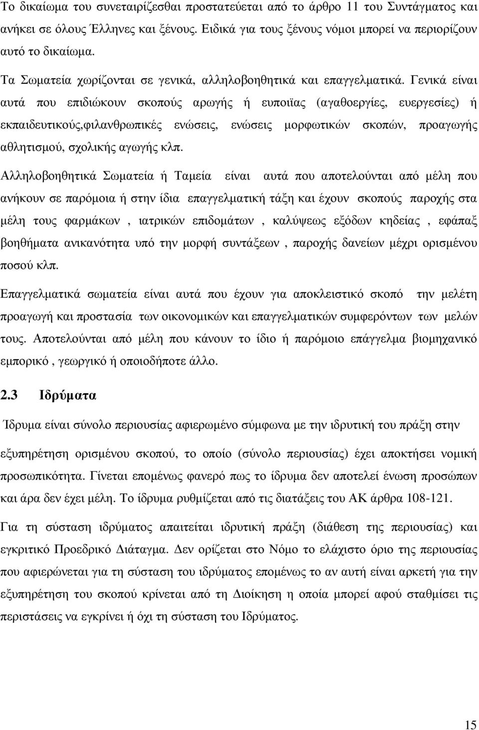 Γενικά είναι αυτά που επιδιώκουν σκοπούς αρωγής ή ευποιϊας (αγαθοεργίες, ευεργεσίες) ή εκπαιδευτικούς,φιλανθρωπικές ενώσεις, ενώσεις µορφωτικών σκοπών, προαγωγής αθλητισµού, σχολικής αγωγής κλπ.