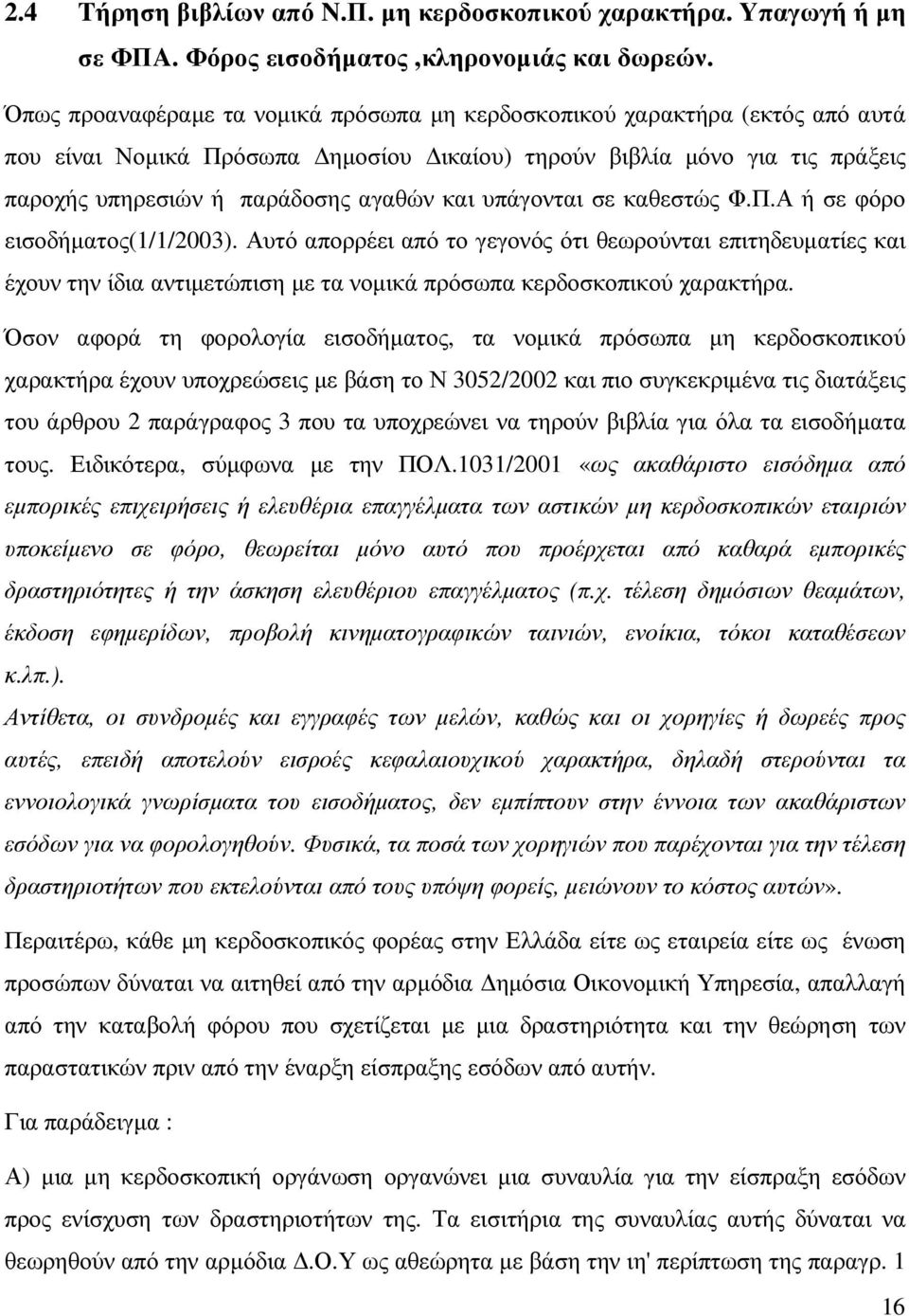 υπάγονται σε καθεστώς Φ.Π.Α ή σε φόρο εισοδήµατος(1/1/2003). Αυτό απορρέει από το γεγονός ότι θεωρούνται επιτηδευµατίες και έχουν την ίδια αντιµετώπιση µε τα νοµικά πρόσωπα κερδοσκοπικού χαρακτήρα.