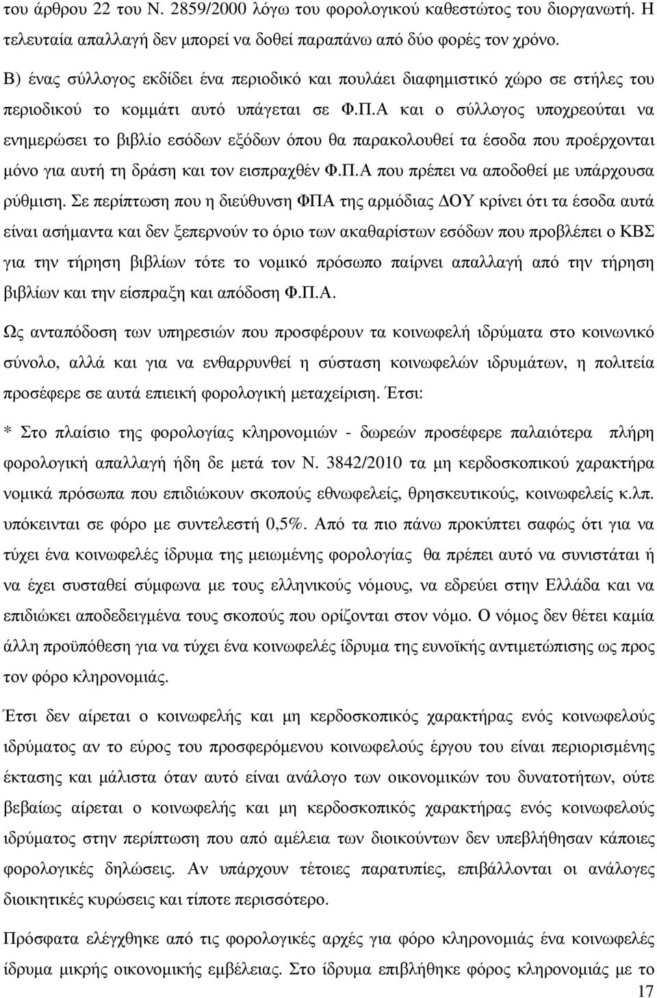 Α και ο σύλλογος υποχρεούται να ενηµερώσει το βιβλίο εσόδων εξόδων όπου θα παρακολουθεί τα έσοδα που προέρχονται µόνο για αυτή τη δράση και τον εισπραχθέν Φ.Π.