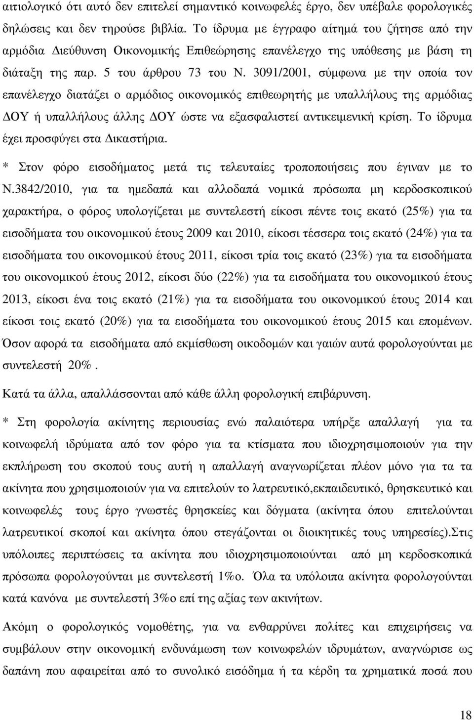 3091/2001, σύµφωνα µε την οποία τον επανέλεγχο διατάζει ο αρµόδιος οικονοµικός επιθεωρητής µε υπαλλήλους της αρµόδιας ΟΥ ή υπαλλήλους άλλης ΟΥ ώστε να εξασφαλιστεί αντικειµενική κρίση.