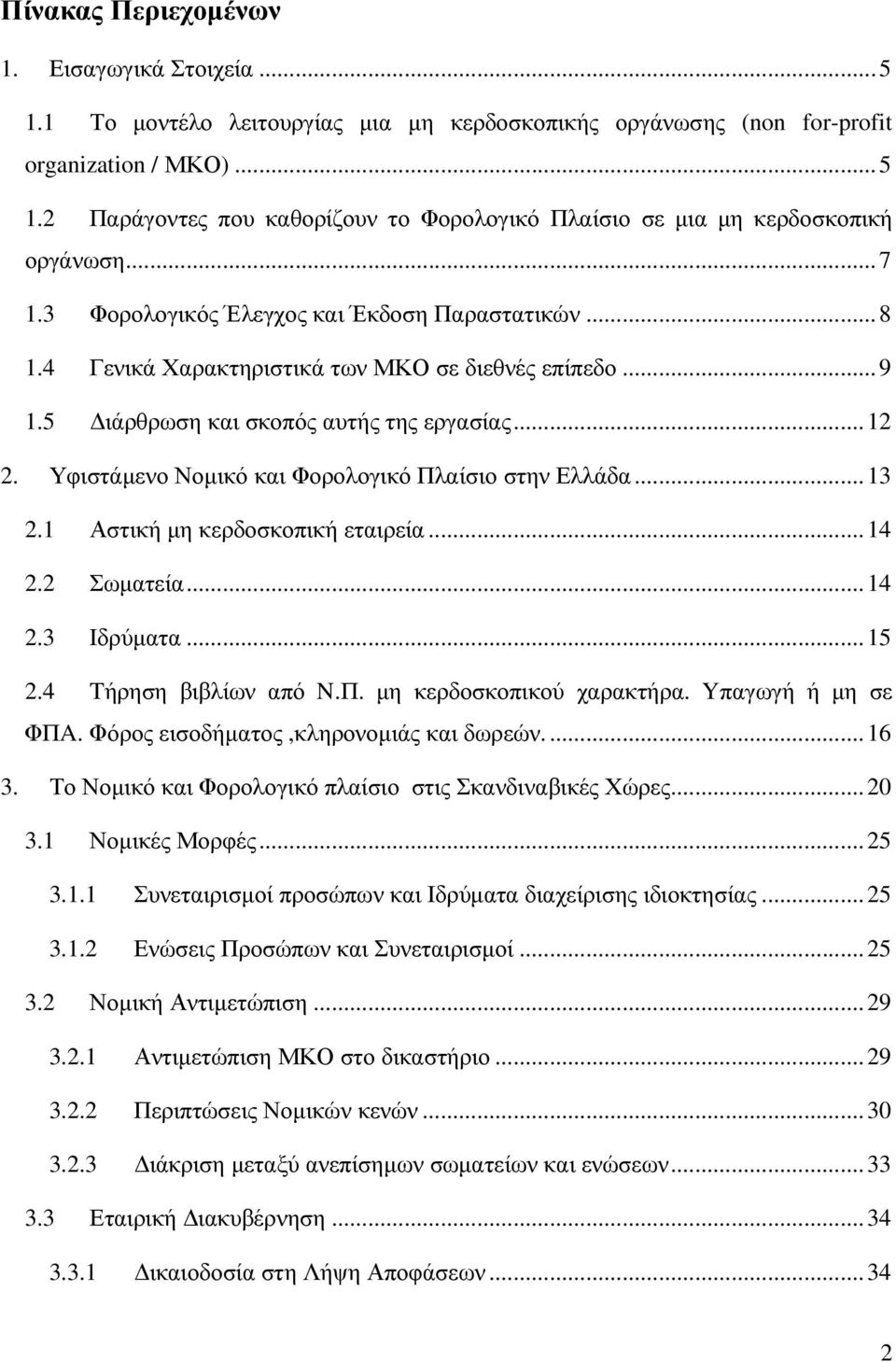 Υφιστάµενο Νοµικό και Φορολογικό Πλαίσιο στην Ελλάδα... 13 2.1 Αστική µη κερδοσκοπική εταιρεία... 14 2.2 Σωµατεία... 14 2.3 Ιδρύµατα... 15 2.4 Tήρηση βιβλίων από N.Π. µη κερδοσκοπικού χαρακτήρα.