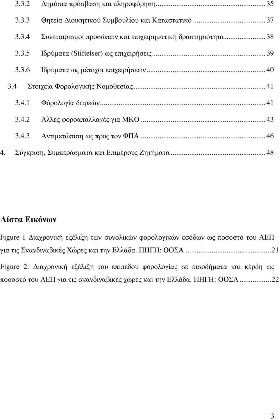 .. 46 4. Σύγκριση, Συµπεράσµατα και Επιµέρους Ζητήµατα... 48 Λίστα Εικόνων Figure 1 ιαχρονική εξέλιξη των συνολικών φορολογικών εσόδων ως ποσοστό του ΑΕΠ για τις Σκανδιναβικές Χώρες και την Ελλάδα.